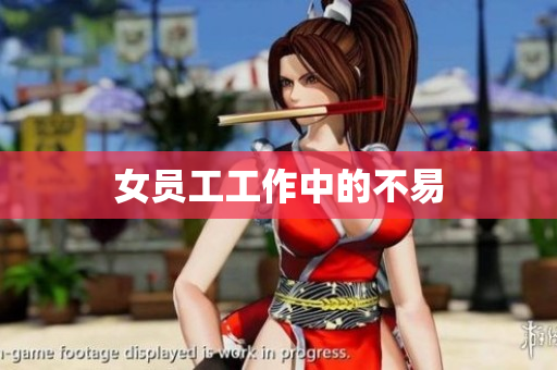 女员工工作中的不易