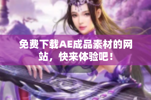 免费下载AE成品素材的网站，快来体验吧！