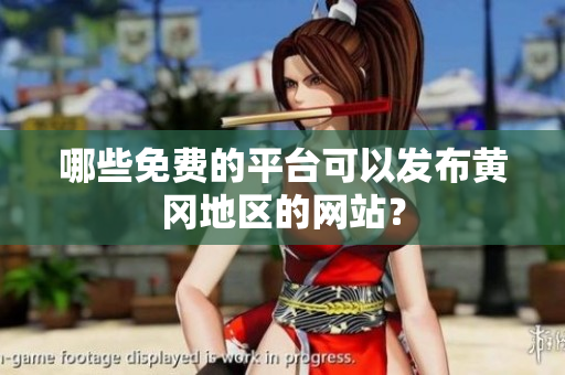哪些免费的平台可以发布黄冈地区的网站？