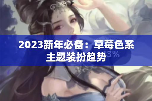 2023新年必备：草莓色系主题装扮趋势