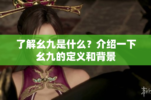 了解幺九是什么？介绍一下幺九的定义和背景