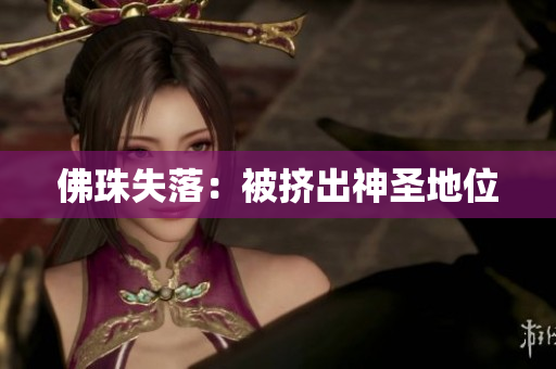 佛珠失落：被挤出神圣地位