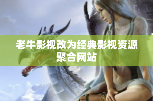 老牛影视改为经典影视资源聚合网站