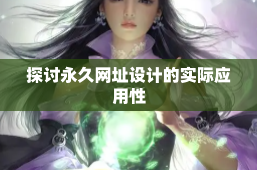 探讨永久网址设计的实际应用性