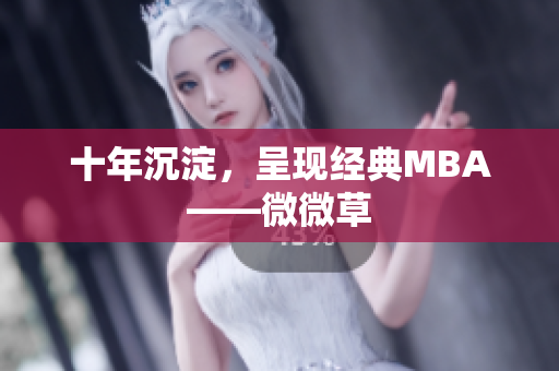 十年沉淀，呈现经典MBA——微微草