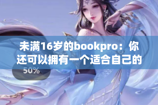未满16岁的bookpro：你还可以拥有一个适合自己的电脑