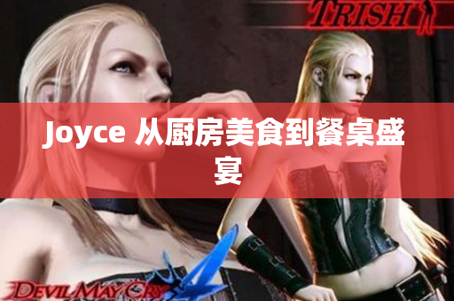 Joyce 从厨房美食到餐桌盛宴