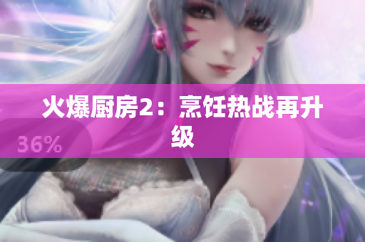 火爆厨房2：烹饪热战再升级