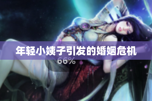 年轻小姨子引发的婚姻危机