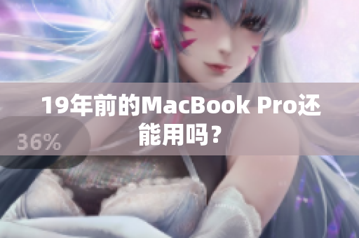 19年前的MacBook Pro还能用吗？