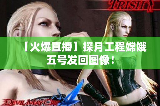 【火爆直播】探月工程嫦娥五号发回图像！