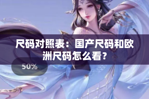 尺码对照表：国产尺码和欧洲尺码怎么看？