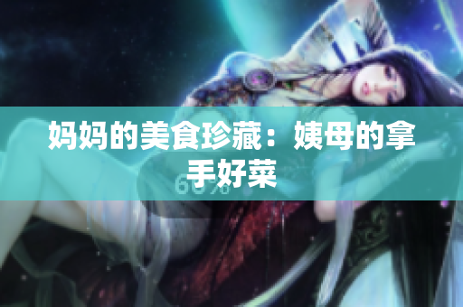 妈妈的美食珍藏：姨母的拿手好菜