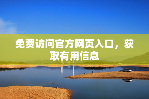 免费访问官方网页入口，获取有用信息
