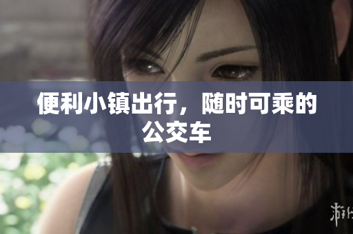 便利小镇出行，随时可乘的公交车