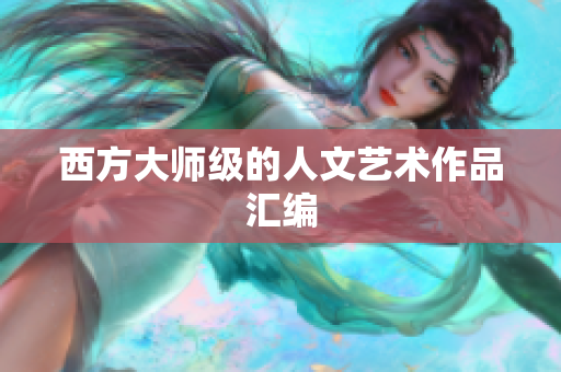 西方大师级的人文艺术作品汇编
