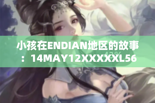 小孩在ENDIAN地区的故事：14MAY12XXXXXL56