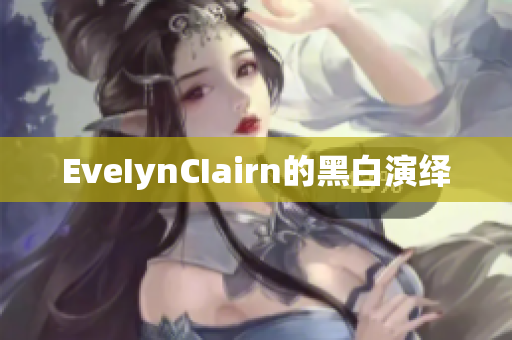 EveIynCIairn的黑白演绎