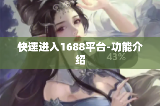 快速进入1688平台-功能介绍