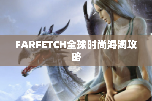 FARFETCH全球时尚海淘攻略