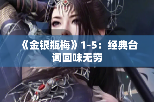 《金银瓶梅》1-5：经典台词回味无穷