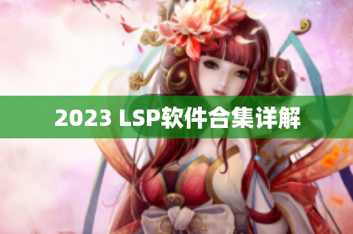 2023 LSP软件合集详解