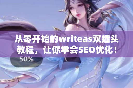 从零开始的writeas双插头教程，让你学会SEO优化！