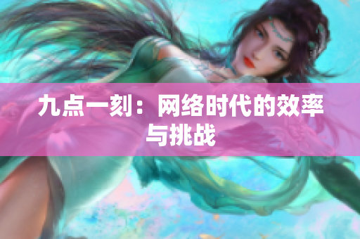 九点一刻：网络时代的效率与挑战