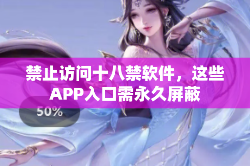 禁止访问十八禁软件，这些APP入口需永久屏蔽