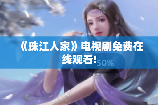 《珠江人家》电视剧免费在线观看!
