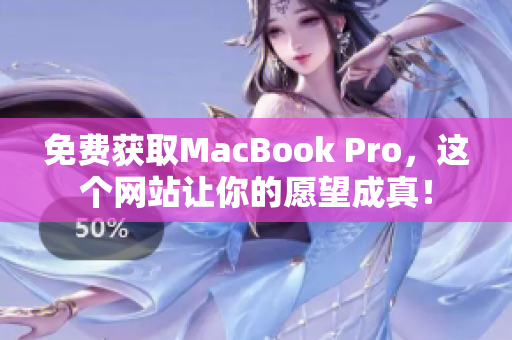免费获取MacBook Pro，这个网站让你的愿望成真！