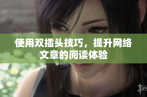 使用双插头技巧，提升网络文章的阅读体验