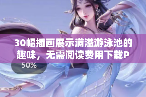 30幅插画展示满溢游泳池的趣味，无需阅读费用下载PDF