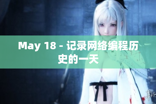 May 18 - 记录网络编程历史的一天