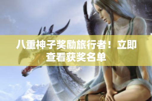 八重神子奖励旅行者！立即查看获奖名单
