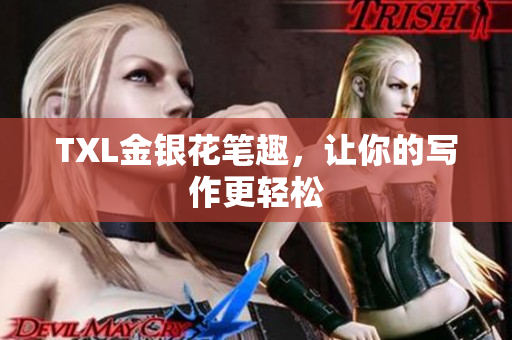 TXL金银花笔趣，让你的写作更轻松