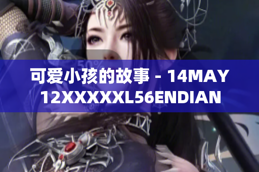 可爱小孩的故事 - 14MAY12XXXXXL56ENDIAN