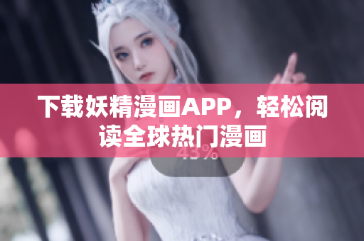 下载妖精漫画APP，轻松阅读全球热门漫画