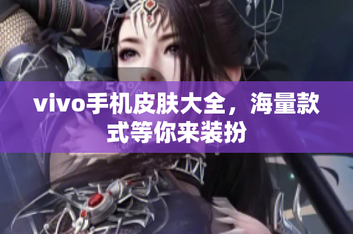 vivo手机皮肤大全，海量款式等你来装扮