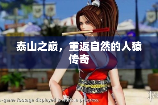 泰山之巅，重返自然的人猿传奇