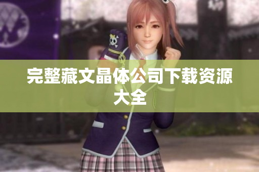 完整藏文晶体公司下载资源大全
