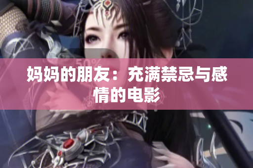 妈妈的朋友：充满禁忌与感情的电影