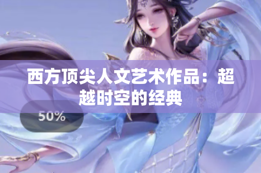 西方顶尖人文艺术作品：超越时空的经典