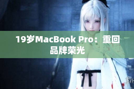 19岁MacBook Pro：重回品牌荣光