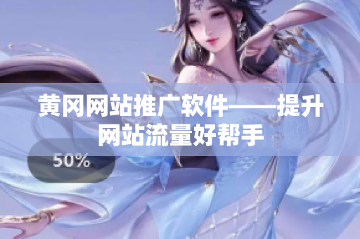 黄冈网站推广软件——提升网站流量好帮手