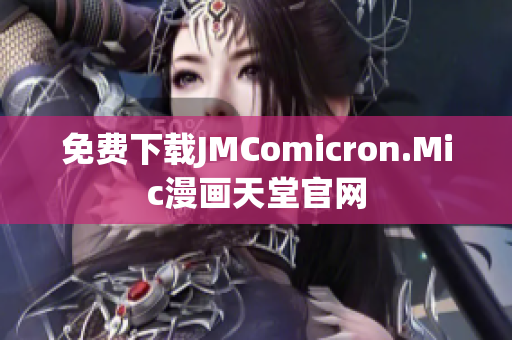 免费下载JMComicron.Mic漫画天堂官网