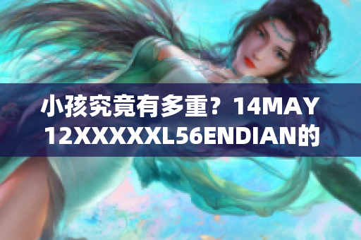 小孩究竟有多重？14MAY12XXXXXL56ENDIAN的研究揭示真相
