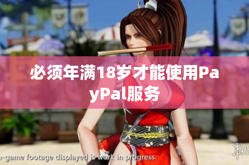 必须年满18岁才能使用PayPal服务