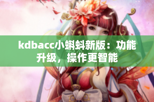 kdbacc小蝌蚪新版：功能升级，操作更智能