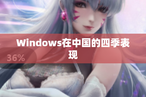 Windows在中国的四季表现
